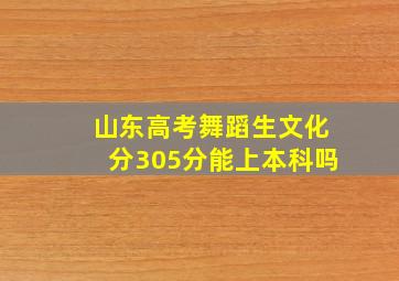 山东高考舞蹈生文化分305分能上本科吗