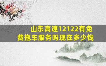 山东高速12122有免费拖车服务吗现在多少钱