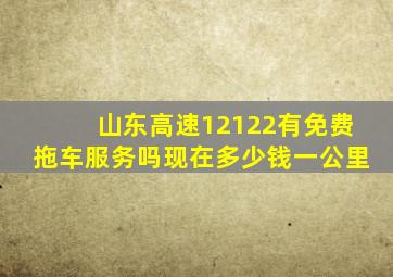 山东高速12122有免费拖车服务吗现在多少钱一公里