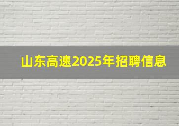 山东高速2025年招聘信息