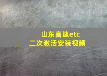 山东高速etc二次激活安装视频