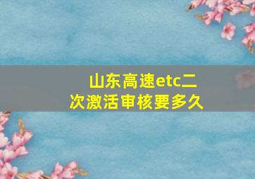 山东高速etc二次激活审核要多久