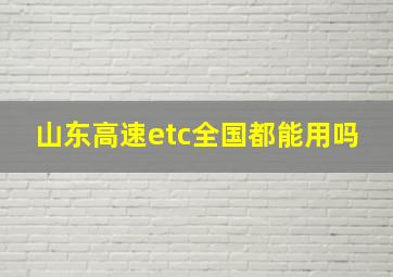 山东高速etc全国都能用吗