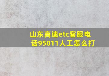 山东高速etc客服电话95011人工怎么打