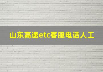 山东高速etc客服电话人工