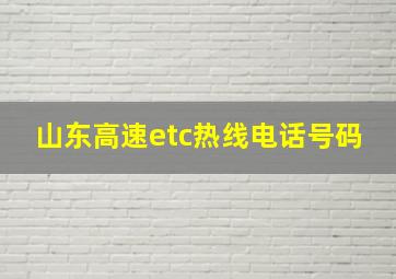 山东高速etc热线电话号码