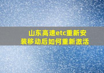 山东高速etc重新安装移动后如何重新激活