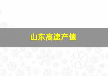 山东高速产值