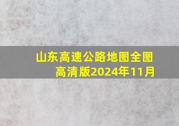 山东高速公路地图全图高清版2024年11月