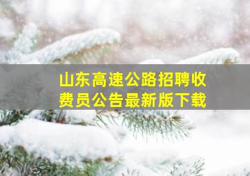 山东高速公路招聘收费员公告最新版下载