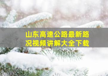 山东高速公路最新路况视频讲解大全下载