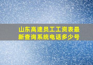 山东高速员工工资表最新查询系统电话多少号