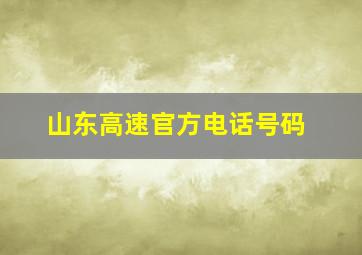 山东高速官方电话号码