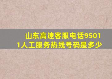 山东高速客服电话95011人工服务热线号码是多少