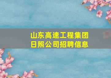 山东高速工程集团日照公司招聘信息