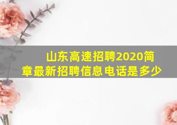 山东高速招聘2020简章最新招聘信息电话是多少