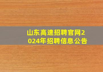 山东高速招聘官网2024年招聘信息公告