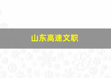 山东高速文职