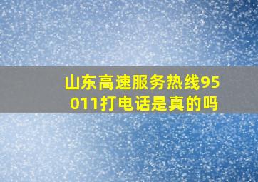 山东高速服务热线95011打电话是真的吗