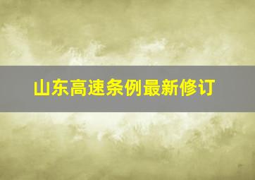 山东高速条例最新修订