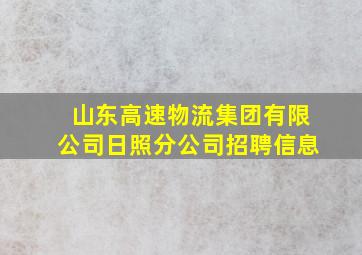 山东高速物流集团有限公司日照分公司招聘信息