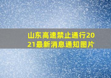 山东高速禁止通行2021最新消息通知图片