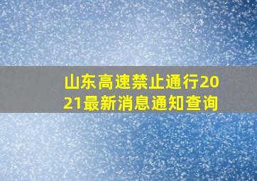 山东高速禁止通行2021最新消息通知查询