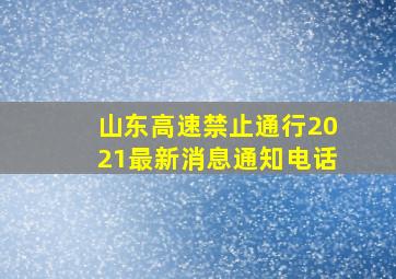 山东高速禁止通行2021最新消息通知电话