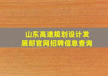 山东高速规划设计发展部官网招聘信息查询