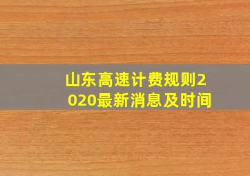 山东高速计费规则2020最新消息及时间