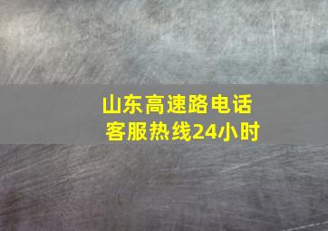 山东高速路电话客服热线24小时