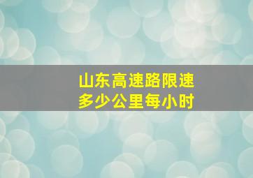 山东高速路限速多少公里每小时