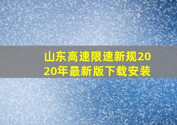 山东高速限速新规2020年最新版下载安装