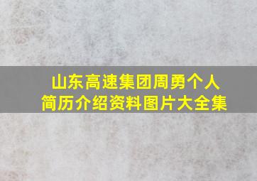 山东高速集团周勇个人简历介绍资料图片大全集