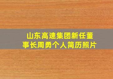 山东高速集团新任董事长周勇个人简历照片