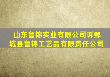 山东鲁锦实业有限公司诉鄄城县鲁锦工艺品有限责任公司