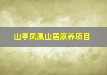 山亭凤凰山居康养项目