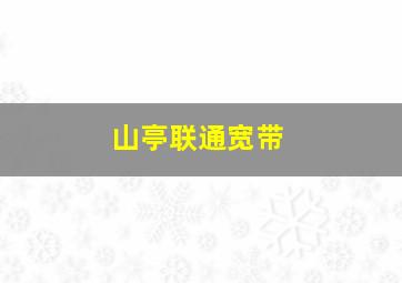 山亭联通宽带