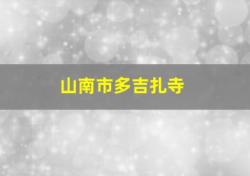 山南市多吉扎寺