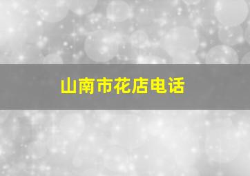 山南市花店电话