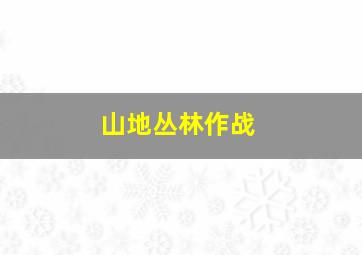 山地丛林作战