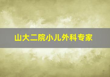 山大二院小儿外科专家