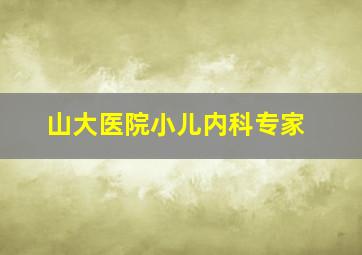 山大医院小儿内科专家