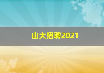 山大招聘2021