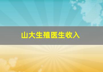 山大生殖医生收入