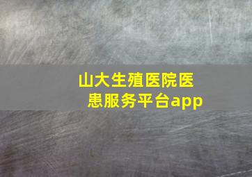 山大生殖医院医患服务平台app