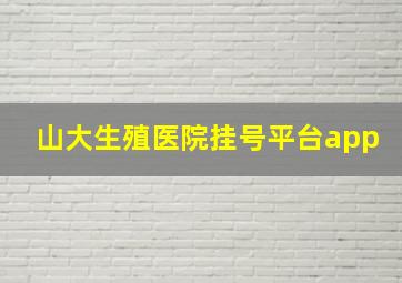 山大生殖医院挂号平台app