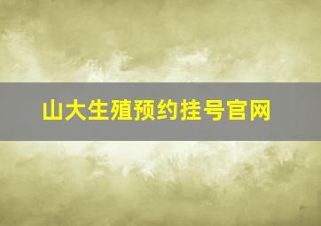 山大生殖预约挂号官网