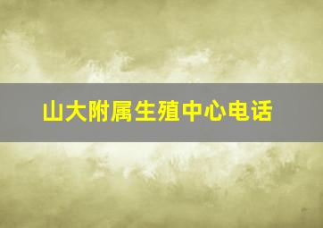 山大附属生殖中心电话