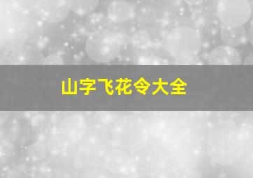 山字飞花令大全